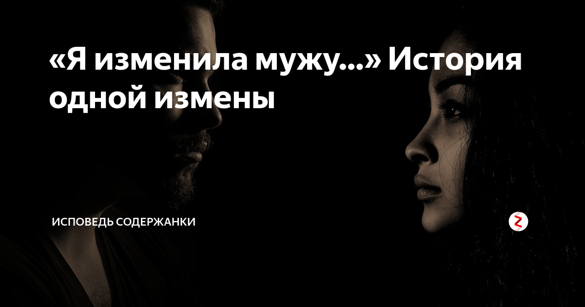 Исповедь о измене. Исповедь неверной жены. Я изменила мужу. Рассказы про измены мужу. Муж признался жене в измене