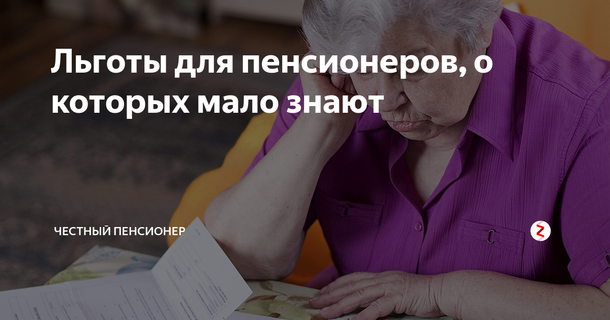 Льгота 80 летним. Честное пенсионерское. Льготы для пенсионеров про которые не все знают. Льготы для пенсионеров про которые не все знают в Москве. Льготы о которых вы могли не знать