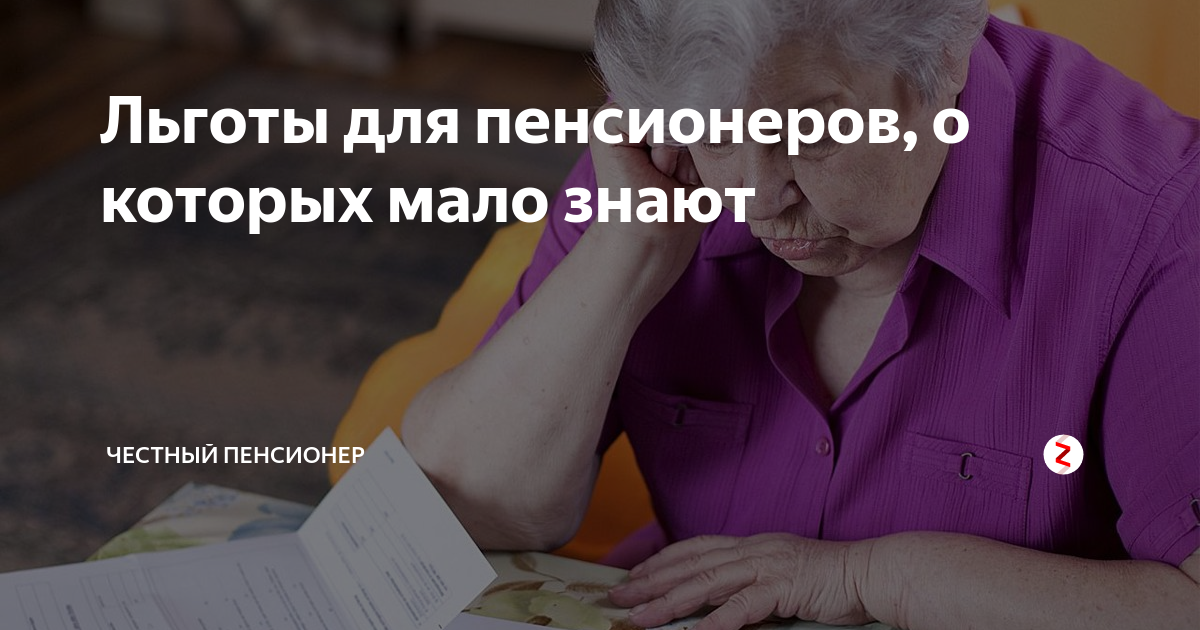 Какие выплаты в 80 лет пенсионеру. Честное пенсионерское. Льготы для пенсионеров про которые не все знают. Льготы о которых вы могли не знать. Льготы для пенсионеров про которые не все знают в Екатеринбурге.