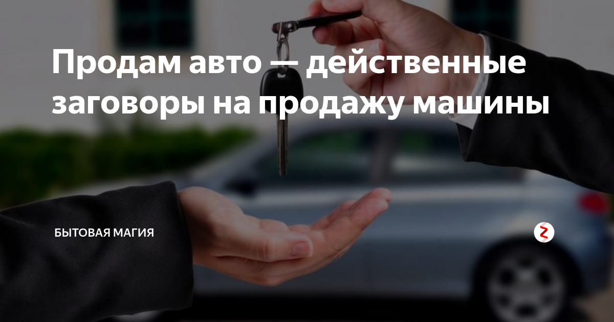 Эффективный заговор на продажу автомобиля :: irhidey.ru