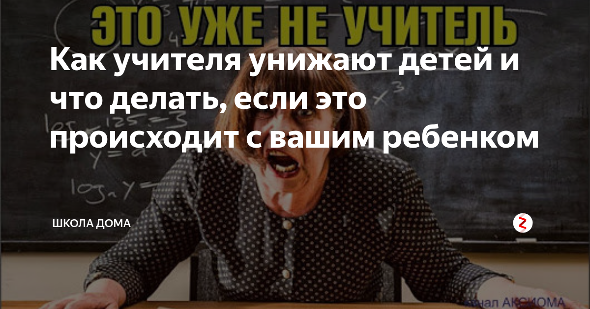 Учитель оскорбляет ребенка. Учителя унижают. Унижение ребенка учителем. Если учитель гнобит ребенку.