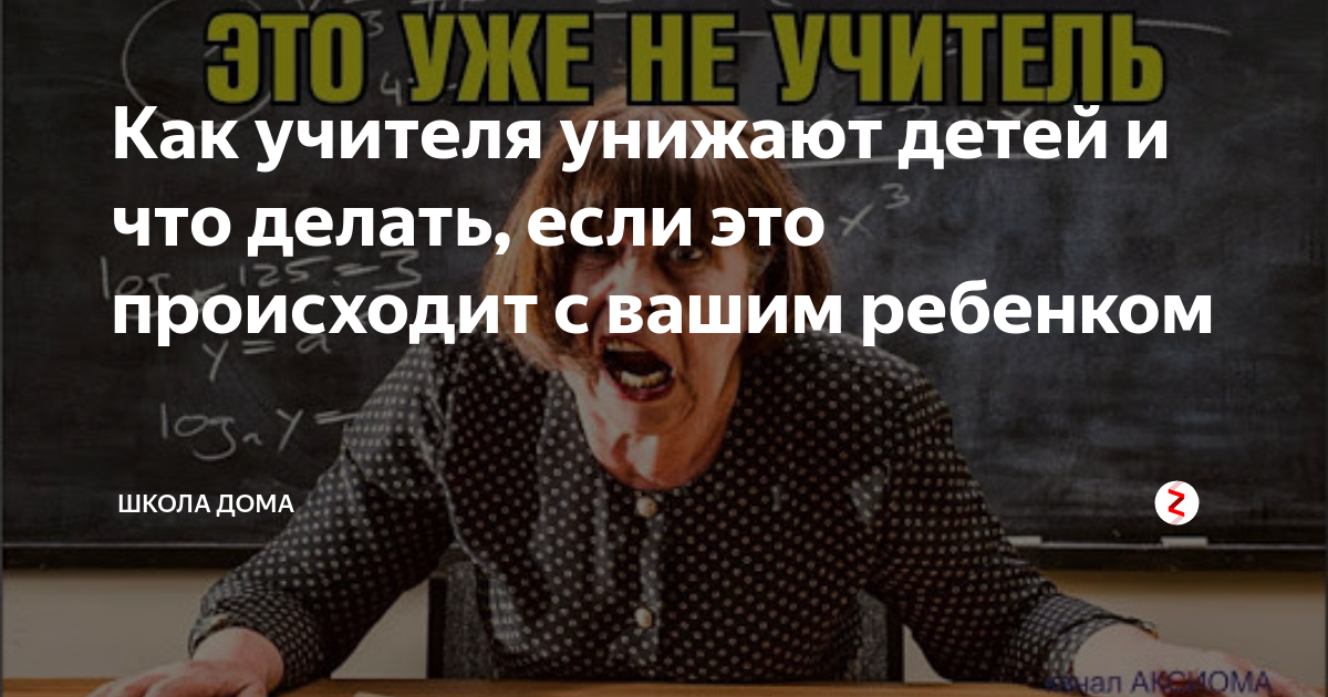 Учитель обижает детей