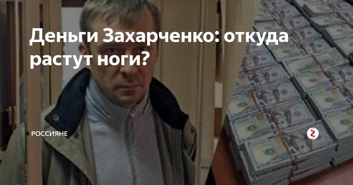 Деньги Захарченко: откуда растут ноги? | Россияне | Дзен