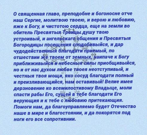 Молитва, тропарь и кондаки преподобному Чудотворцу Радонежскому Сергию