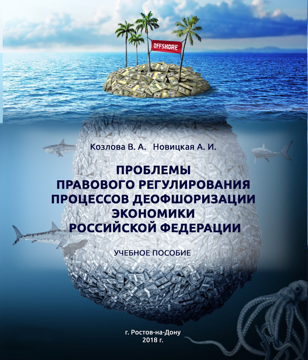 Учебное пособие "Проблемы правового регулирования процессов деофшоризации экономики Российской Федерации. Автор - Козлова В.А.