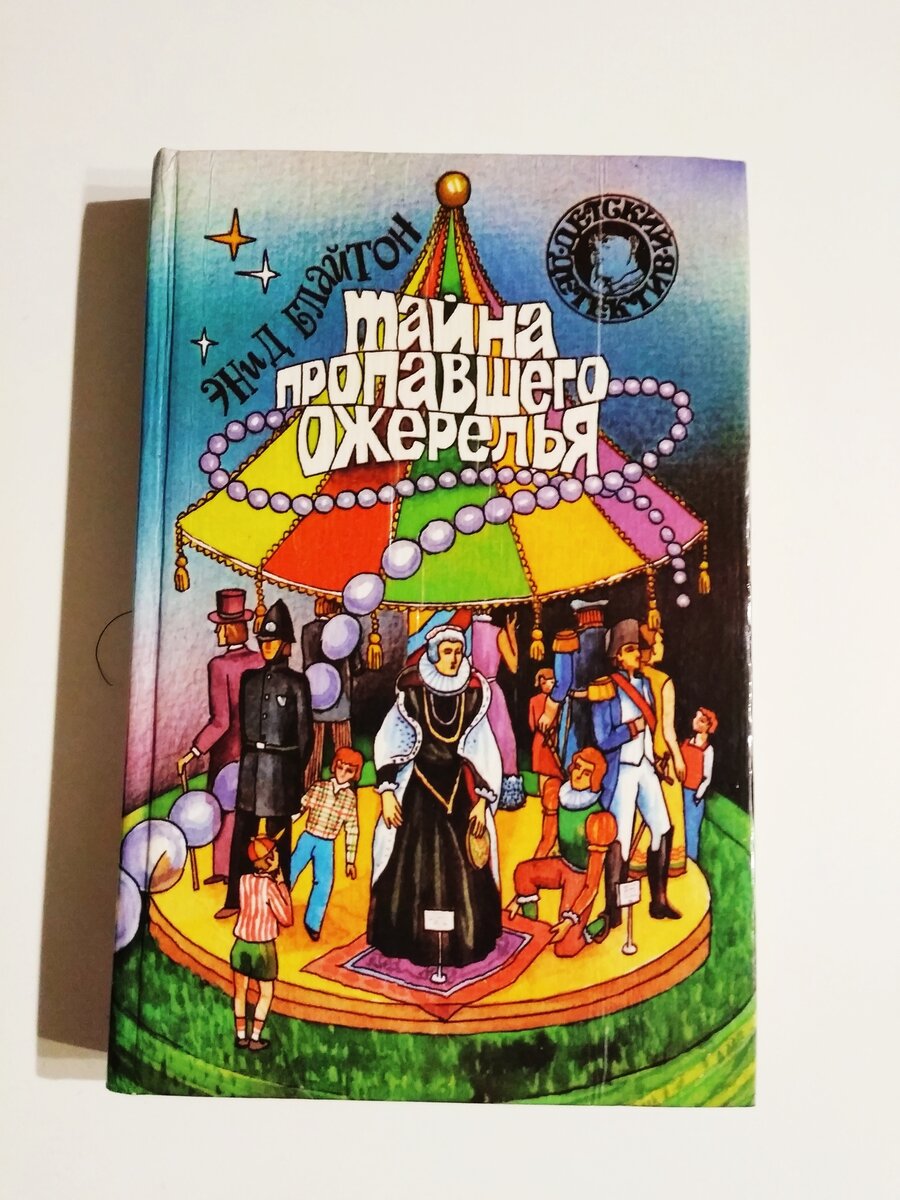 Книга из моей личной коллекции детских детективов