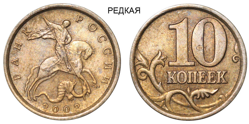 10 белорусских копеек. Редкие монеты 10 копеек 1999 года СП. Штемпель 1б 10 копеек 2002.