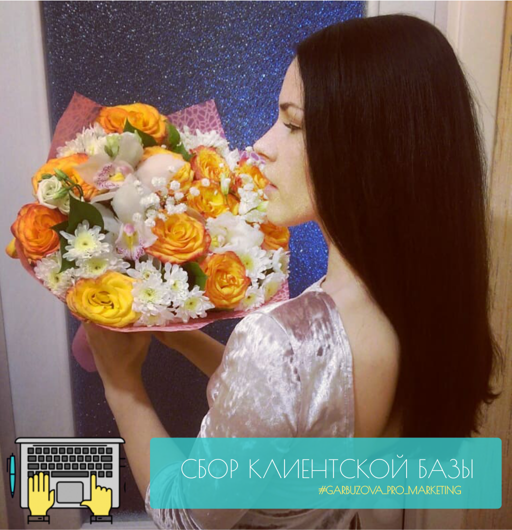  
СТАВЬТЕ ❤, ЕСЛИ У ВАС ЕСТЬ КЛИЕНТСКАЯ БАЗА 
⠀ 
Расскажу вам как и для чего нужно собирать клиентскую базу и немного о правомерности этого процесса. 
⠀ 
Обычно собирают следующие данные о клиентах: название компании или ФИО, телефон, почта, адрес, сайт. ссылка в соц. сетях. Более сложные варианты, когда есть информация о дате заказе, сумме и наименовании в чеке, когда сохранена информация обо всех переписках и взаимодействиях. 
⠀ 
Для чего собирать клиентскую базу? 
- для повторных продаж по смс, email-рассылкам, по телефону 
- для того, чтобы знать предпочтения клиентов и предложить ему доп. товар 
- чтобы напомнить о себе 
- быстрые оповещения об акциях, распродажах 
- данные в клиентской базе позволяют составить портрет вашей целевой аудитории(ЦА) и грамотно размещать рекламу именно там, где эта аудитория находится 
⠀ 
Сбор базы в офлайн: 
- при выдаче дисконтной карты просить заполнять анкету 
- при проведении семинаров, презентаций, мероприятий брать контакты клиента 
👉 При сборе базы офлайн обращайте внимание на то, что в анкете должны быть указаны: политика конфиденциальности, ФИО, дата, галочка, где клиент даёт согласие на обработку персональных данных и рассылку, подпись. 
⠀ 
Сбор базы онлайн: 
- при оформлении заявки в интернет-магазине 
- в формах захвата на сайте 
- в соц. сетях 
- регистрация на вебинары 
👉 При сборе базы онлайн необходимо на сайте размещать политику конфиденциальности, при заполнении своих контактный данных должна быть галочка, что клиент даёт согласие на обработку персональных данных и рассылку. 
⠀ 
📌 Все эти правила необходимы для работы с частными лицами в секторе B2C. Если же вы работаете с юр. лицами, то их контактные данные размещены в открытом доступе и никаких подписей и согласие не нужно. Можете смело отправлять им письма. Тем более, что современные сервисы дают возможность отписаться от рассылки, если это так необходимо.

Мы знаем, что делать с клиентской базой! Узнайте больше о наших услугах и запишитесь на бесплатную встречу: http://garbuzova-pro-marketing.ru/#besplatno/?/utm_so.. 

📝👉 Подписывайтесь на мой канал и каждый день читайте новые статьи про маркетинг и бизнес.
⠀ 
#garbuzova_pro_marketing #ольгагарбузова #маркетинговоеагентство