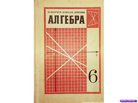 Алгебра 6 класс макарычев