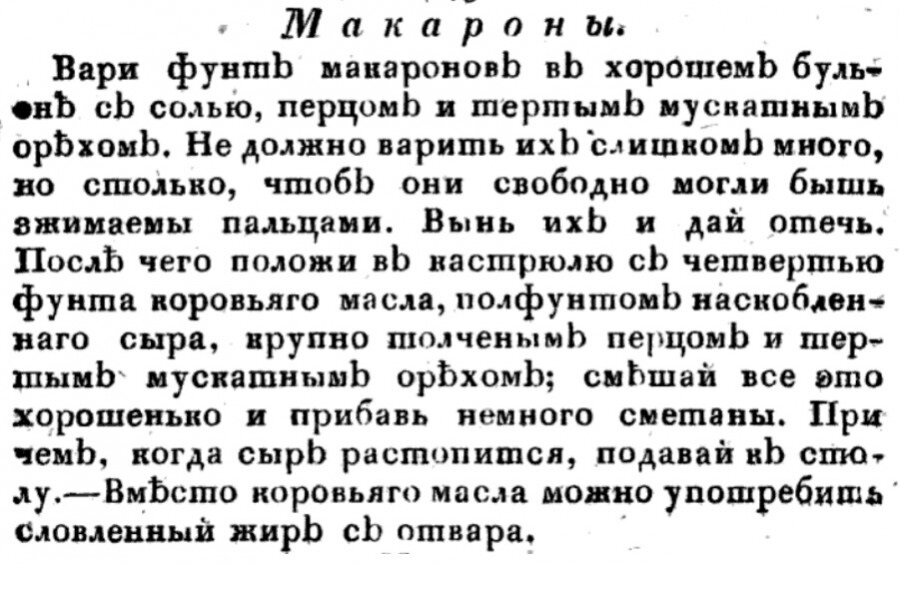 Вот только, как же готовили их тогда? Возможно по такому рецепту из находящейся в библиотеке Мураново старинной книги «Парижский повар или Поваренная книга, содержащая в себе все относящееся к городской кухне»: 