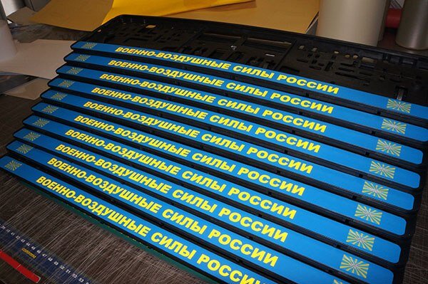 Авторамки ВВС России с флажками ВВС РФ. Светоотражающие жёлтые буквы и голубой фон.