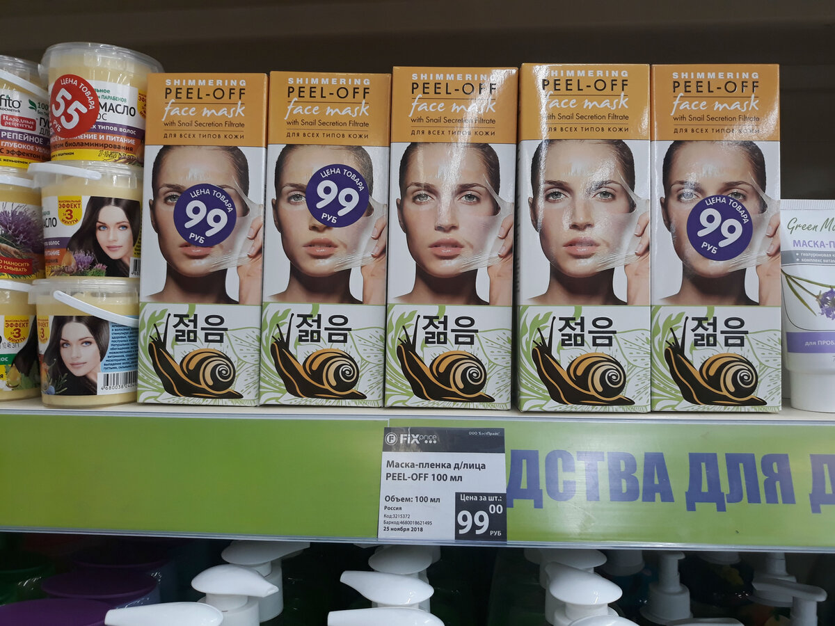Фикс прайс корейская косметика. Маска Бьюти для лица с улитками. Фикс прайс косметика для лица корейская. Корейская косметика фикс прайс для лица Седо.