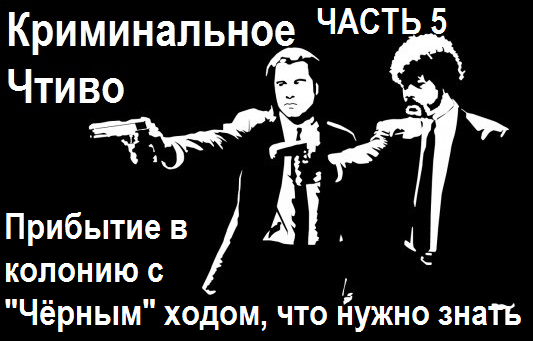 Прибытие на колонию с "чёрным" ходом....