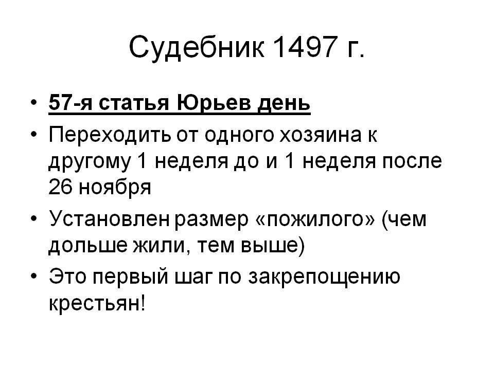 Крестьяне судебник. Судебник 1497 г. Содержание Судебника 1497. Главное содержание Судебника 1497 г.:. Судебник 1497 года кратко основные положения.