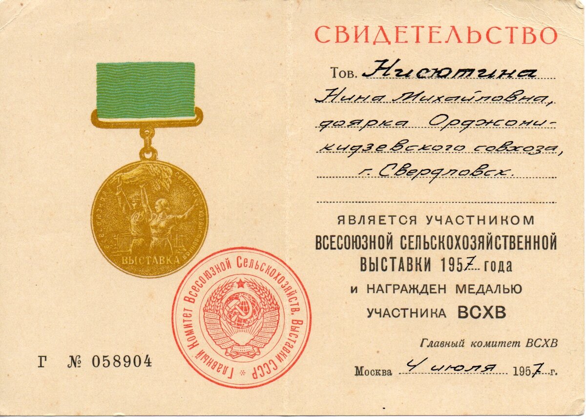 Свидетельство Участника (ВСХВ) 