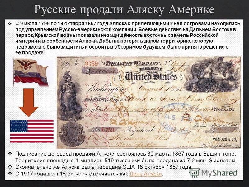 Аляска (русская Америка) была продана соединённым Штатам. Аляска Екатерина 2 продала Аляску Америке. 18 Октября 1867 года Аляска передана США. В 1867 Г. – Аляска была продана США.