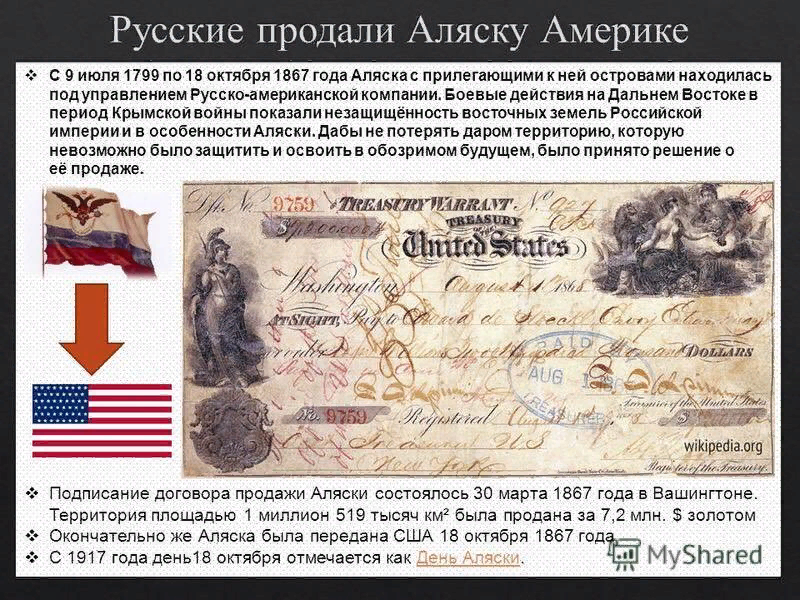 Дата продажи аляски. 18 Октября 1867 года Аляска передана США.