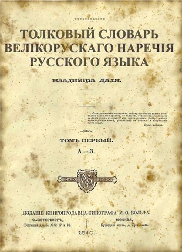 Старые толковые словари. Словарь Даля первое издание. Толковый словарь Даля первое издание. Первое издание словаря Даля 1840 года.