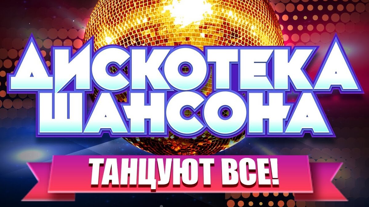 дискотека русские хиты. египетская дискотека. новинки русской дискотеки. новинки русской дискотеки. дискотека 2020.