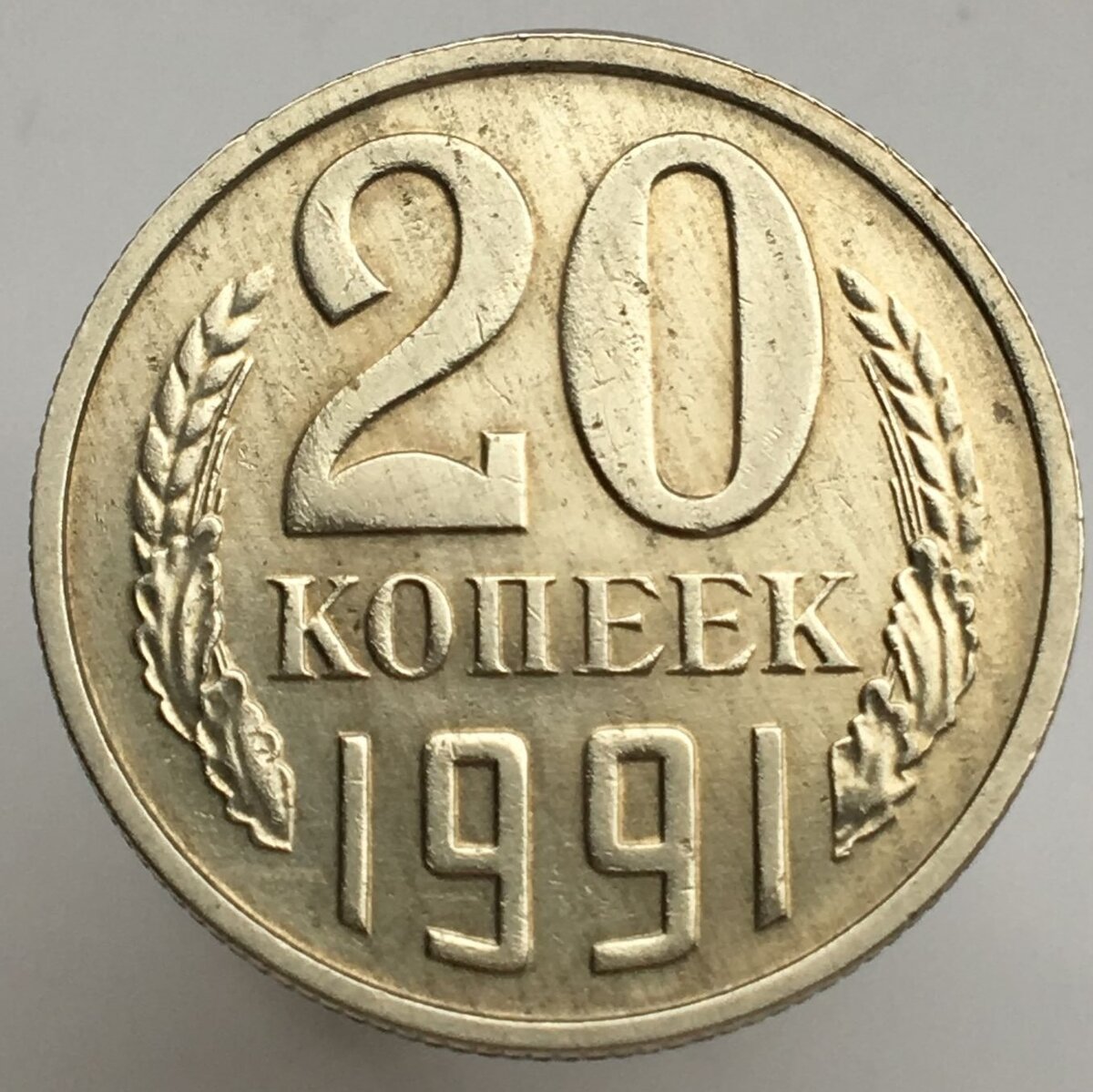 Монеты ссср 1991. 20 Копеек 1991 перепутка. Редкие монеты СССР 1961-1991 20 копеек. 20 Копеек СССР 1991 года. Редкие монеты 1991 года.