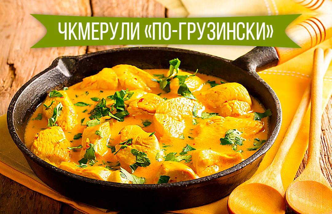 Чкмерули «По-грузински»