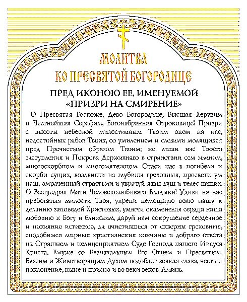 Икона Божьей Матери «Призри на смирение»: значение, в чем помогает, молитва образу