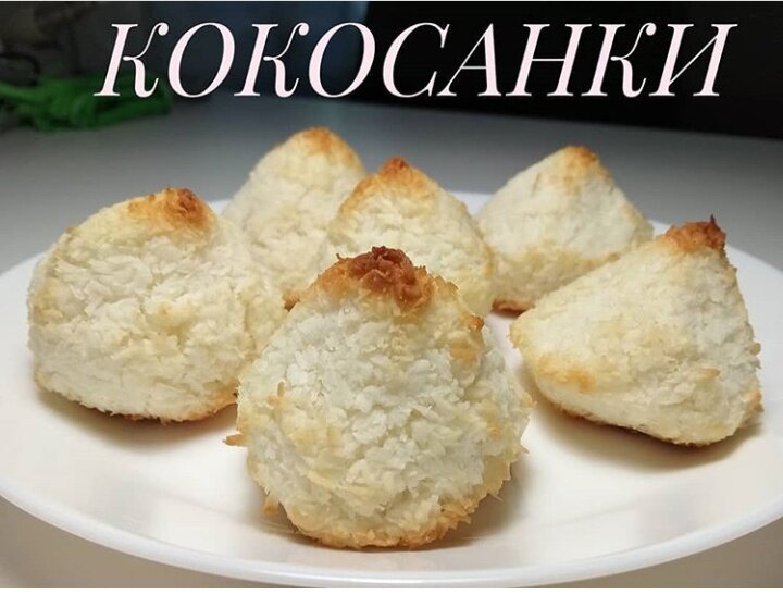 Кокосинки печенье