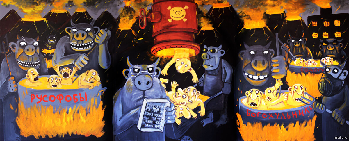 Русофобам, как и богохульникам в аду гореть!!!