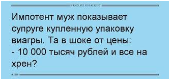 Импотент это. Анекдоты про мужа импотента. Смешные про импотентов. Импотент прикол. Муж импотент.