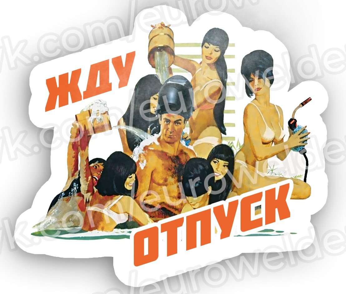 Стикер/наклейка из группы EUROWELDER Вконтакте.