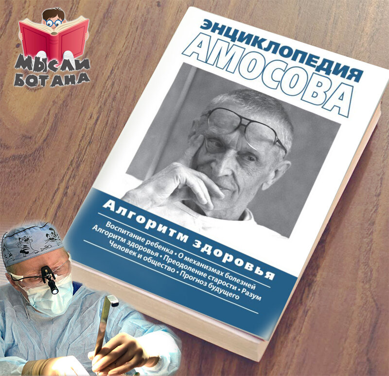 Труды амосова. Энциклопедия амосова книга. Труды амосова. Академик амосов. Труды амосова.