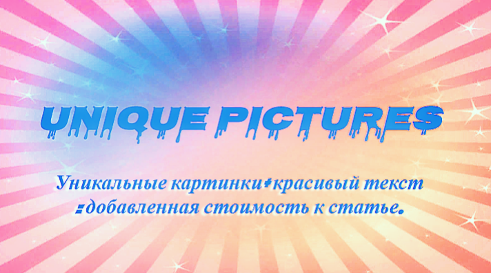 Уникальные картинки.
