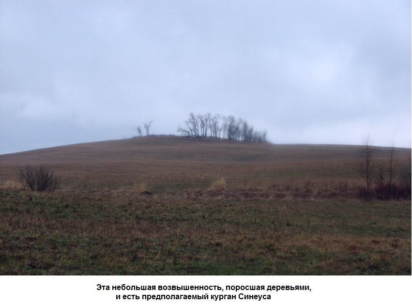 Курган Синеуса близ Белоозера