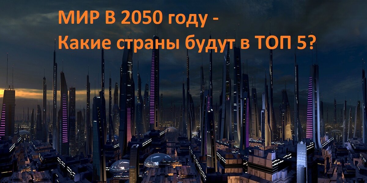 Какие страны по прогнозам будут в лидерах по экономике? (фото из открытых источников)