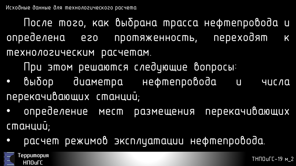 Исходные данные для технологического расчета 