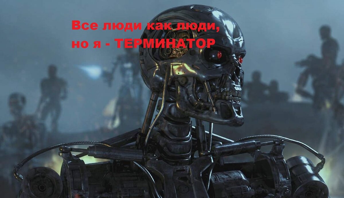 Терминатор