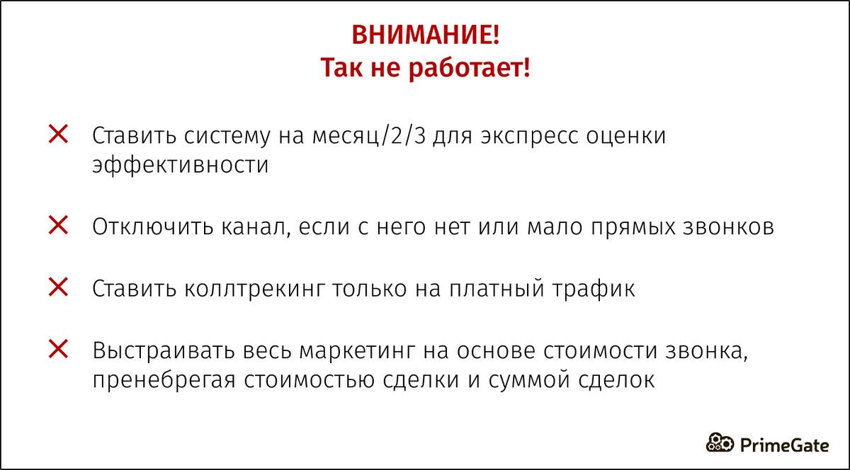 Убедитесь, что не используете перечисленные выше подходы к работе коллтрекинга