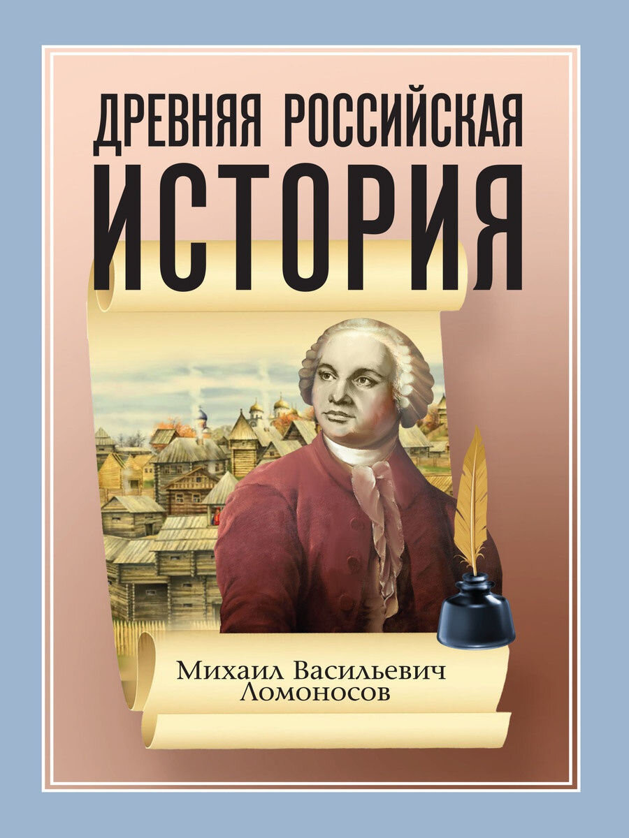 Ломоносов М.В. - как историк и исследователь! | От традиций к Современности  | Дзен