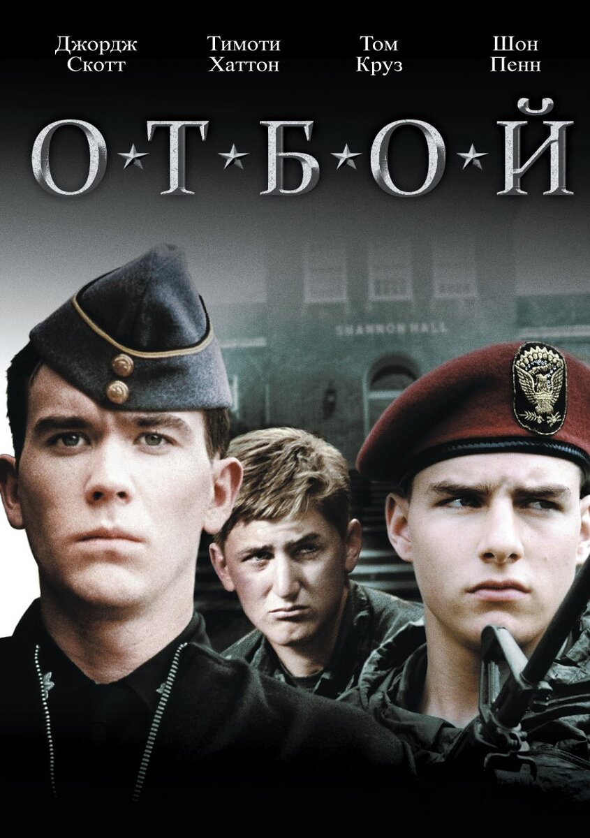 Обложка DVD фильма “Отбой”, фото из сети Интернет