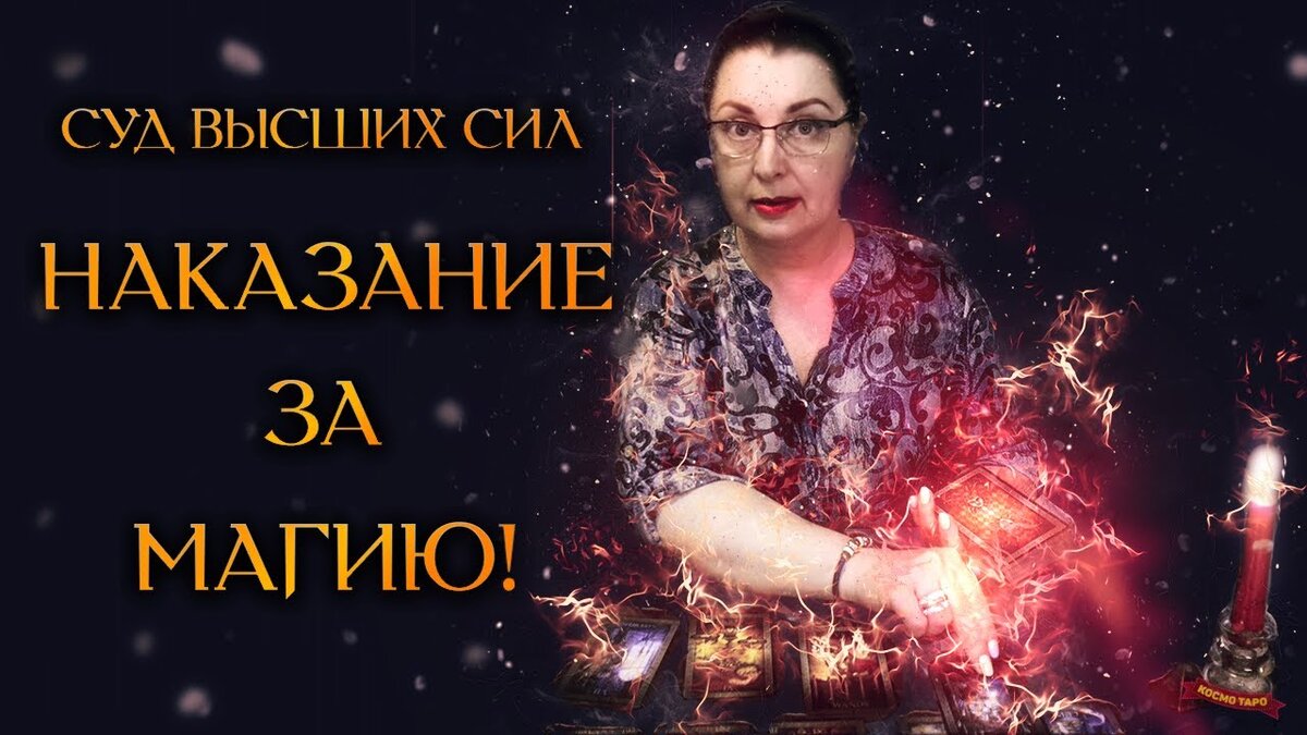 Наказание сопернице за магию! Суд Высших Сил (Гадание Онлайн) | Космо Таро  🔸 Гадания онлайн! | Дзен