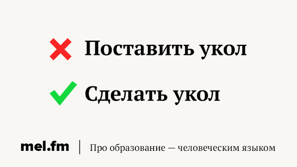 Сделай поставь. Правильно говорить ставить укол или делать?.