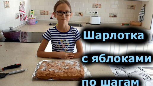 Пышная шарлотка с яблоками по шагам