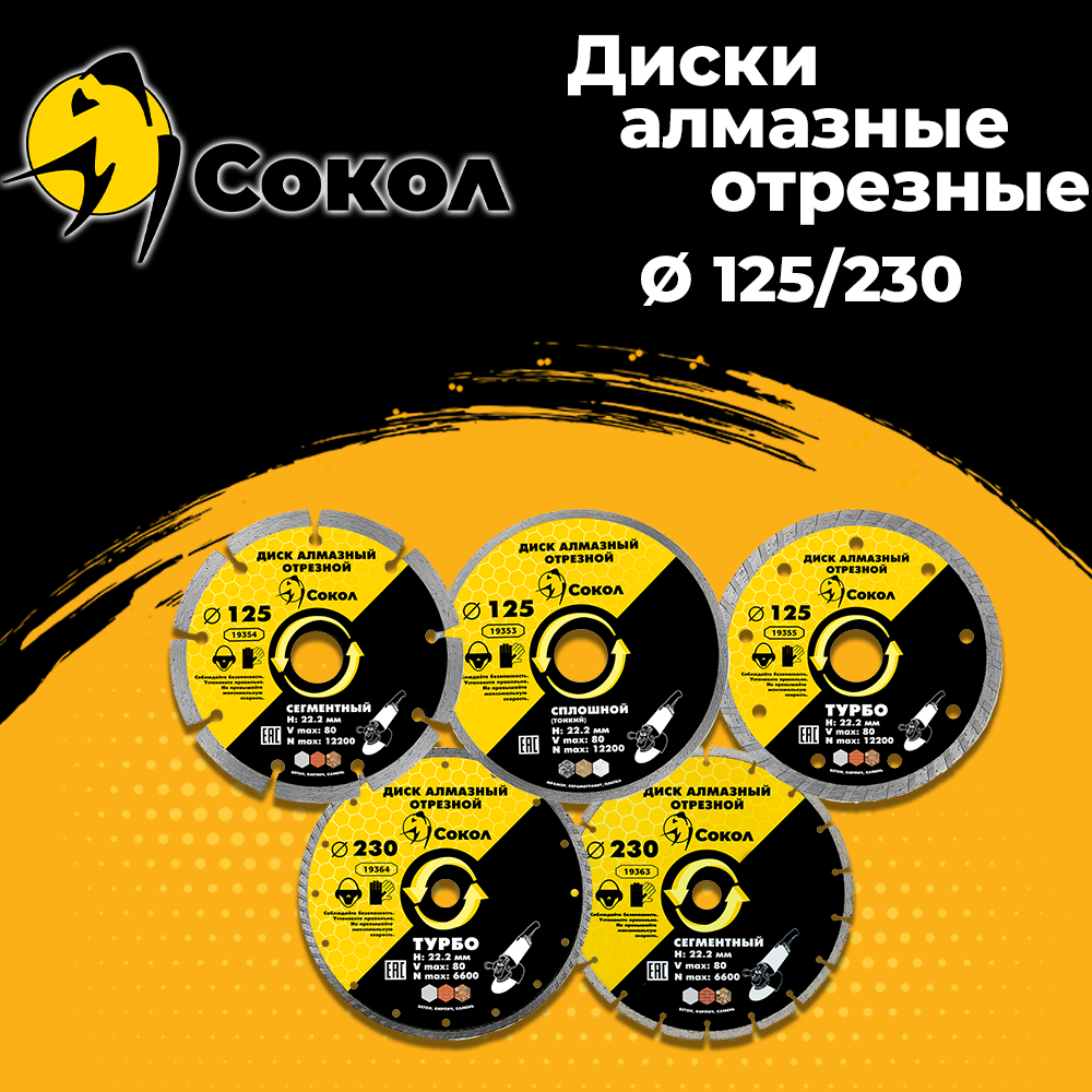  Алмазные отрезные диски «Сокол»