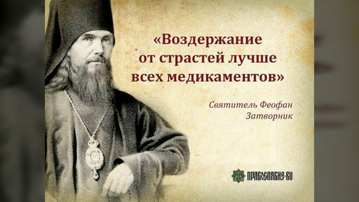 Грехи нельзя делать. Святитель Феофан Затворник цитаты. Феофан Затворник Вышенский моли Бога о нас. Свт Феофан Затворник изречения. Святитель Феофан Затворник Вышенский изречения