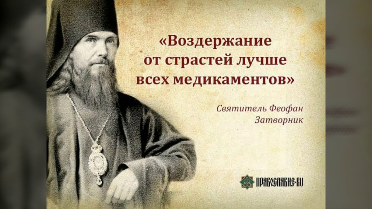 Том малых грехов. Святитель Феофан Затворник цитаты. Феофан Затворник Вышенский моли Бога о нас. Свт Феофан Затворник изречения. Святитель Феофан Затворник Вышенский изречения.