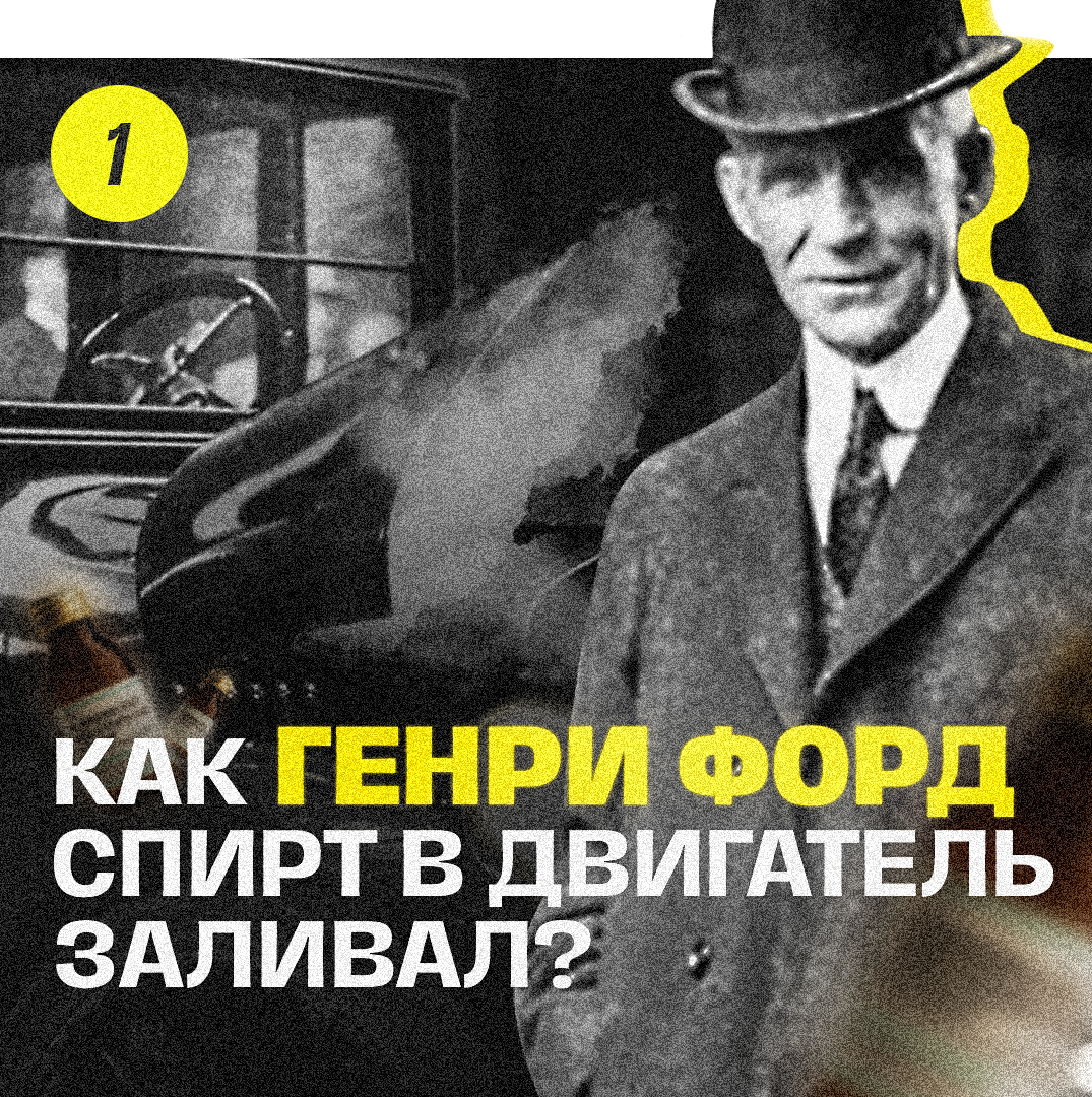 Ключевые теги статьи: #ГенриФорд #Спирт #ДВС #США #Ford #ModelT