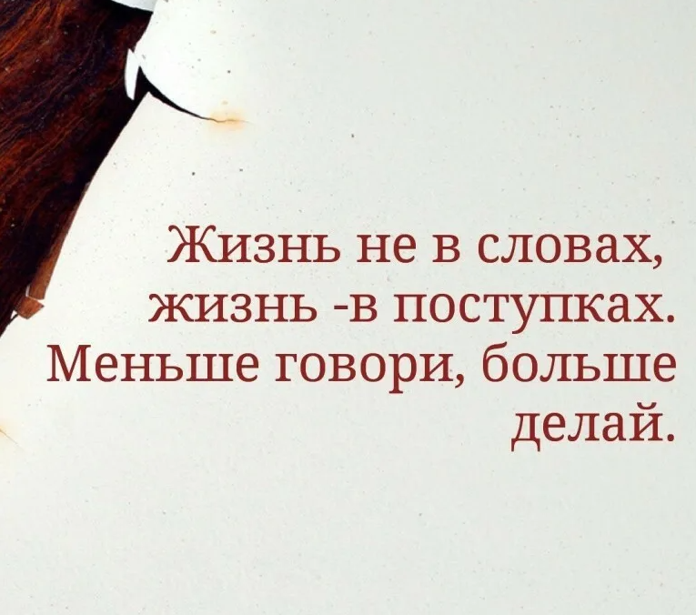 Как называют человека который живет за счет других. Я мало говорю что делать. Больше слушай меньше говори. Меньше говори больше. Я мало говорю что делать.