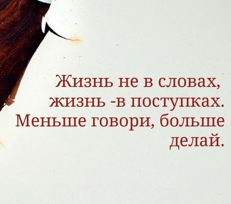 Делай мало. Меньше говори. Говори мало делай много. Меньше говори больше делай. Надо меньше болтать.