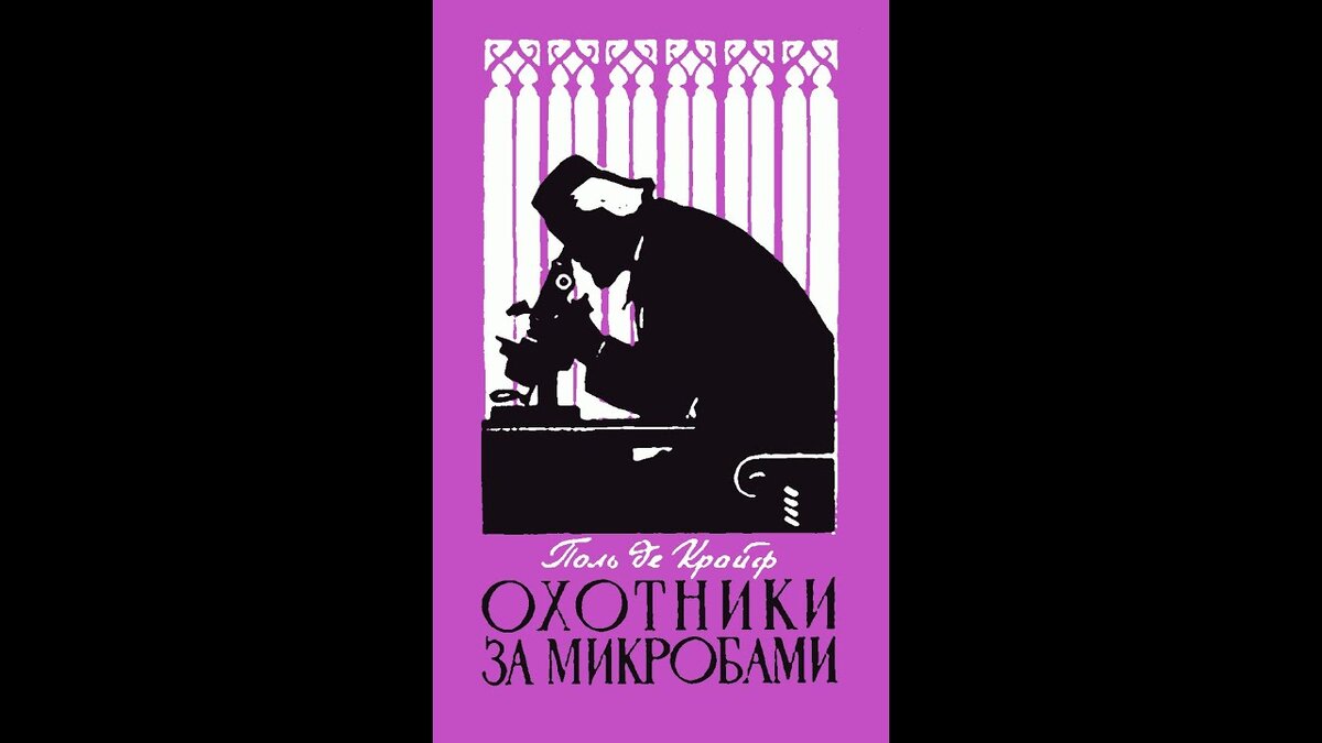 Поль де крюи. Поль де Крайф охотники за микробами. Охотники за микробами книга. Крюи охотники за микробами. Охотники за микробами Поль де Крюи книга.