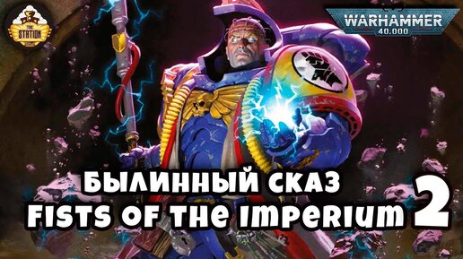 Fists of the Imperium 2 | Былинный сказ | Warhammer 40k